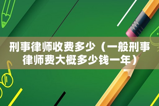 刑事律師收費多少（一般刑事律師費大概多少錢一年）