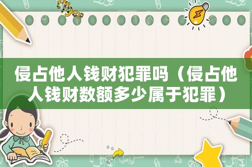 侵占他人錢財(cái)犯罪嗎（侵占他人錢財(cái)數(shù)額多少屬于犯罪）