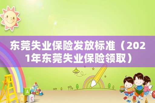 東莞失業保險發放標準（2021年東莞失業保險領?。? title=