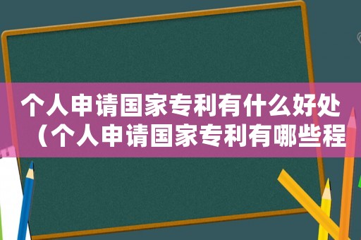 個人申請國家專利有什么好處（個人申請國家專利有哪些程序）