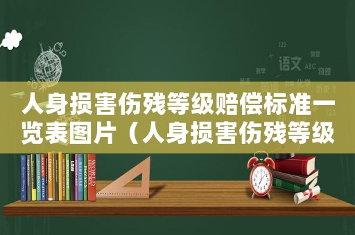 人身損害傷殘等級賠償標準一覽表圖片（人身損害傷殘等級賠償標準一覽表）