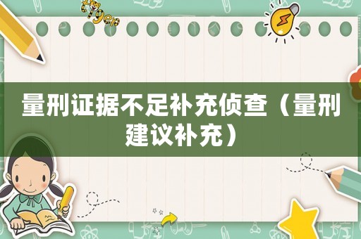 量刑證據不足補充偵查（量刑建議補充）