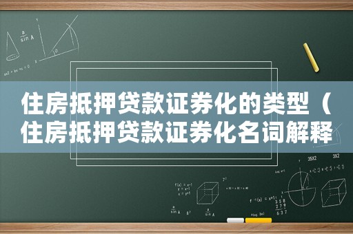 住房抵押貸款證券化的類型（住房抵押貸款證券化名詞解釋）