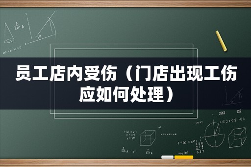 員工店內受傷（門店出現(xiàn)工傷應如何處理）