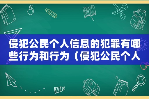 侵犯公民個人信息的犯罪有哪些行為和行為（侵犯公民個人信息的犯罪有哪些行為）