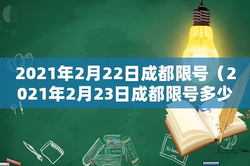 2021年2月22日成都限號（2021年2月23日成都限號多少）