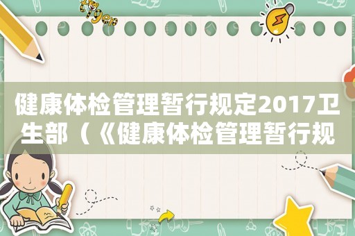 健康體檢管理暫行規定2017衛生部（《健康體檢管理暫行規定》）