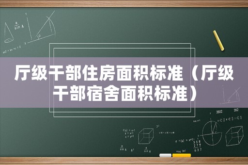 廳級干部住房面積標準（廳級干部宿舍面積標準）
