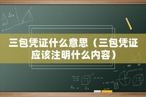 三包憑證什么意思（三包憑證應該注明什么內容）