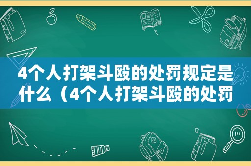 4個人打架斗毆的處罰規定是什么（4個人打架斗毆的處罰規定）
