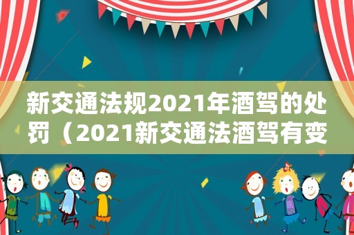新交通法規2021年酒駕的處罰（2021新交通法酒駕有變動嗎）