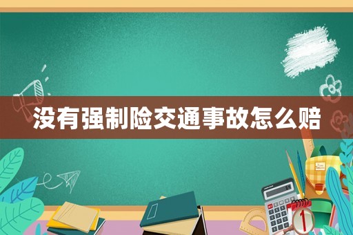 沒有強制險交通事故怎么賠
