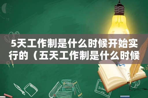 5天工作制是什么時候開始實行的（五天工作制是什么時候開始的）