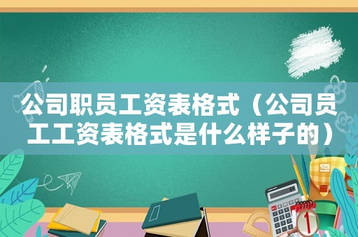 公司職員工資表格式（公司員工工資表格式是什么樣子的）