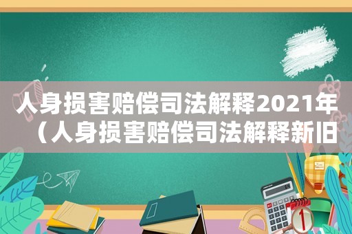 人身損害賠償司法解釋2021年（人身損害賠償司法解釋新舊對照表）