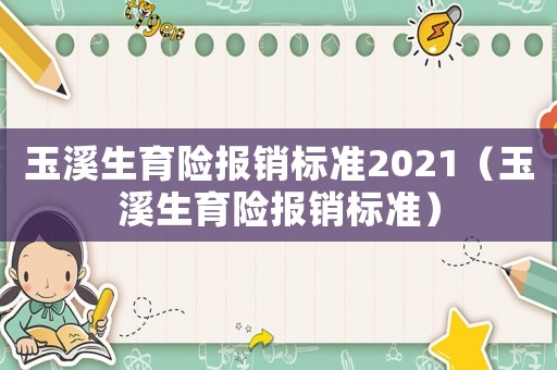 玉溪生育險報銷標準2021（玉溪生育險報銷標準）