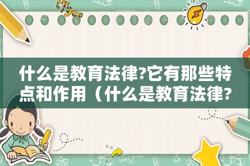 什么是教育法律?它有那些特點和作用（什么是教育法律?它有那些特點?）