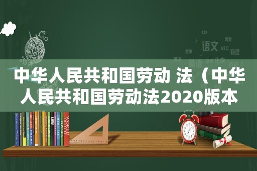 中華人民共和國勞動 法（中華人民共和國勞動法2020版本）