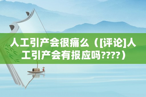 人工引產會很痛么（[評論]人工引產會有報應嗎????）