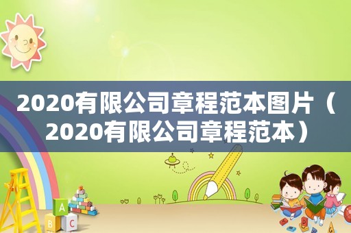 2020有限公司章程范本圖片（2020有限公司章程范本）