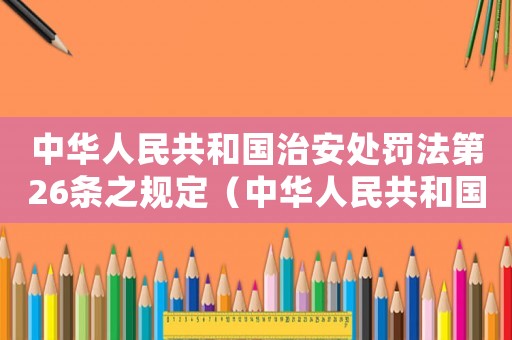 中華人民共和國治安處罰法第26條之規定（中華人民共和國治安處罰條例第26條）