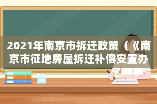 2021年南京市拆遷政策（《南京市征地房屋拆遷補償安置辦法》）
