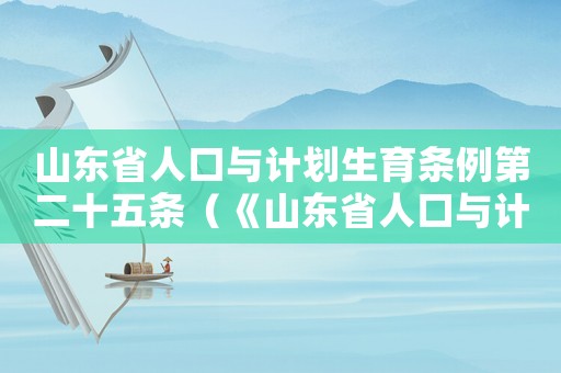 山東省人口與計劃生育條例第二十五條（《山東省人口與計劃生育條例》）