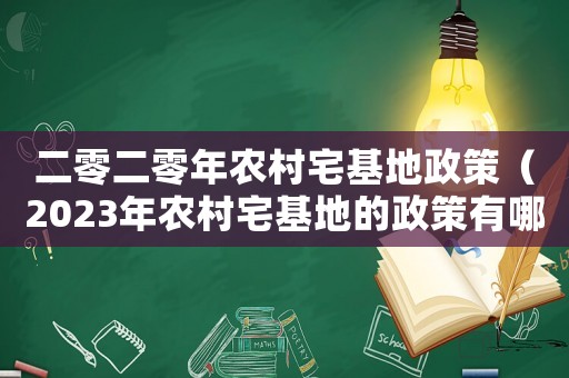 二零二零年農(nóng)村宅基地政策（2023年農(nóng)村宅基地的政策有哪些呢）