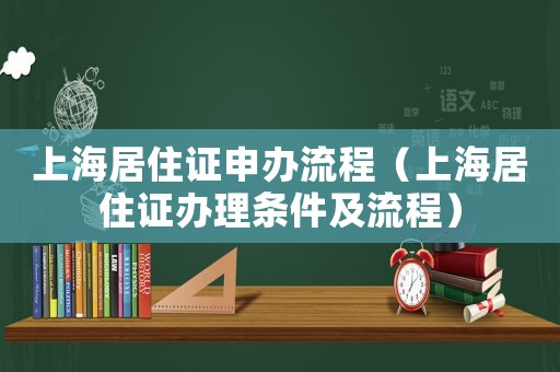 上海居住證申辦流程（上海居住證辦理條件及流程）