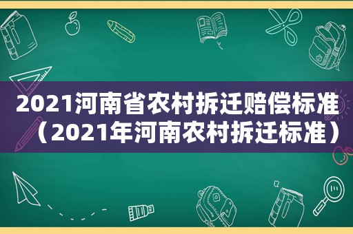 2021河南省農村拆遷賠償標準（2021年河南農村拆遷標準）