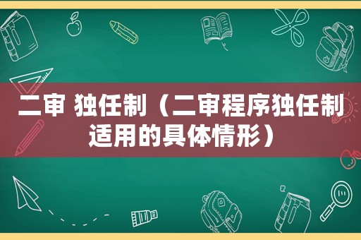 二審 獨任制（二審程序獨任制適用的具體情形）