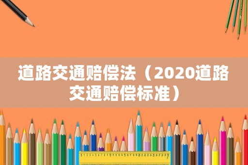 道路交通賠償法（2020道路交通賠償標準）