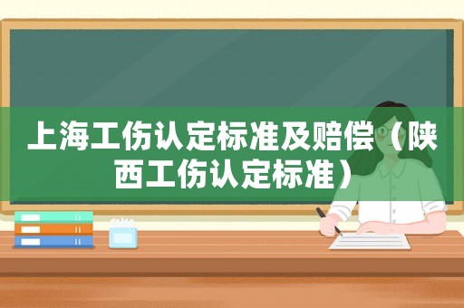 上海工傷認定標準及賠償（陜西工傷認定標準）