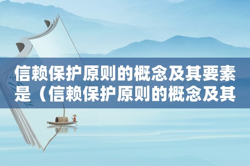 信賴保護原則的概念及其要素是（信賴保護原則的概念及其要素）
