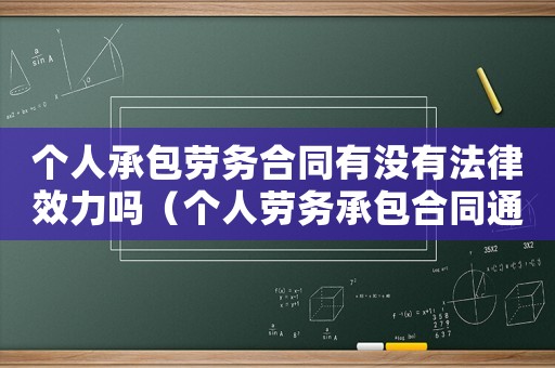 個人承包勞務合同有沒有法律效力嗎（個人勞務承包合同通用版范本）
