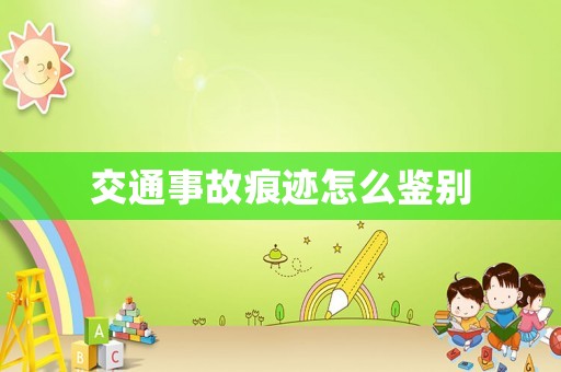 交通事故痕跡怎么鑒別