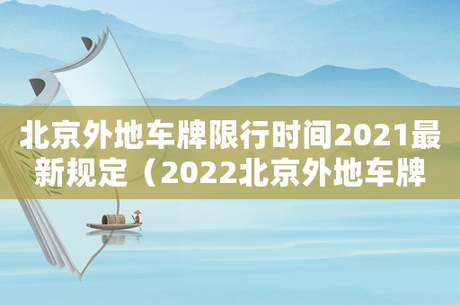 北京外地車牌限行時(shí)間2021最新規(guī)定（2022北京外地車牌限行規(guī)定時(shí)間）