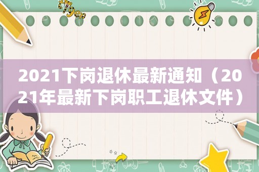 2021下崗退休最新通知（2021年最新下崗職工退休文件）