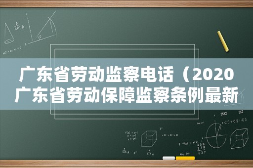 廣東省勞動監察電話（2020廣東省勞動保障監察條例最新）