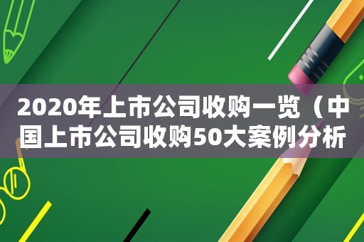 2020年上市公司收購一覽（中國上市公司收購50大案例分析）