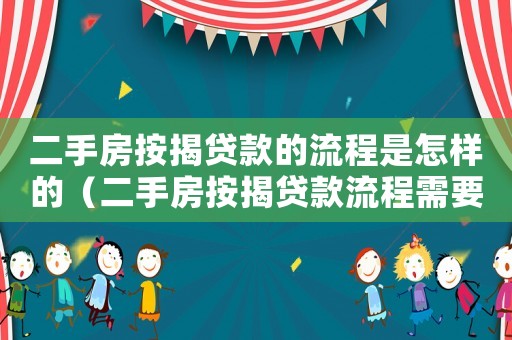 二手房按揭貸款的流程是怎樣的（二手房按揭貸款流程需要交哪些費用）