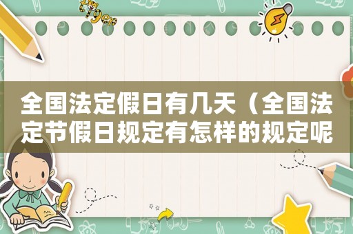 全國法定假日有幾天（全國法定節(jié)假日規(guī)定有怎樣的規(guī)定呢）