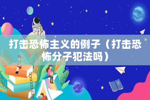 打擊恐怖主義的例子（打擊恐怖分子犯法嗎）