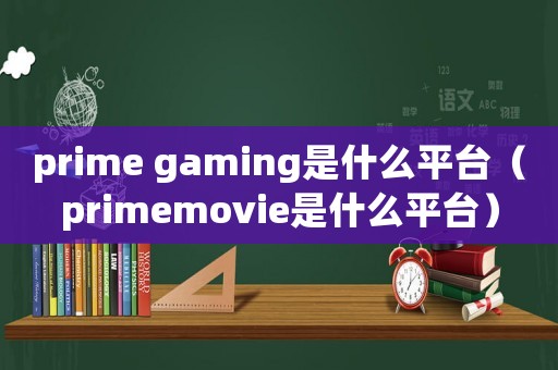 prime gaming是什么平臺（primemovie是什么平臺）