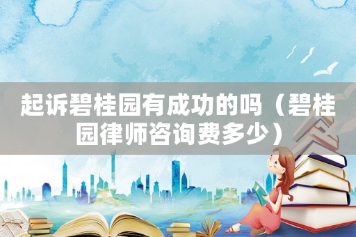 起訴碧桂園有成功的嗎（碧桂園律師咨詢費多少）