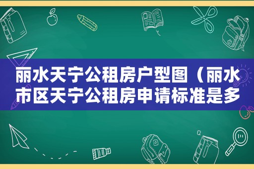 麗水天寧公租房戶型圖（麗水市區(qū)天寧公租房申請標準是多少）