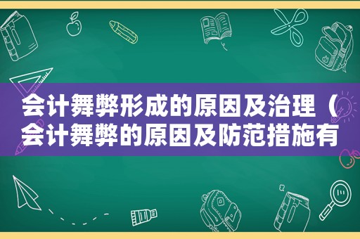 會計舞弊形成的原因及治理（會計舞弊的原因及防范措施有哪些呢）