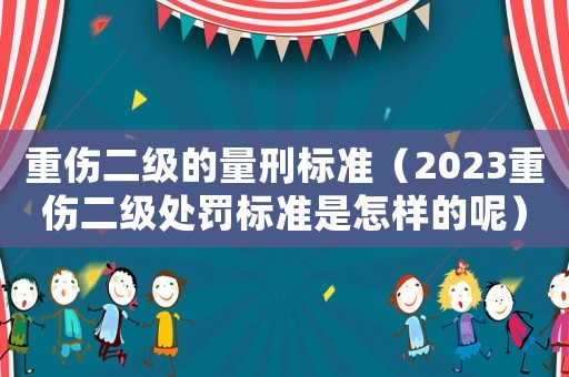 重傷二級的量刑標準（2023重傷二級處罰標準是怎樣的呢）