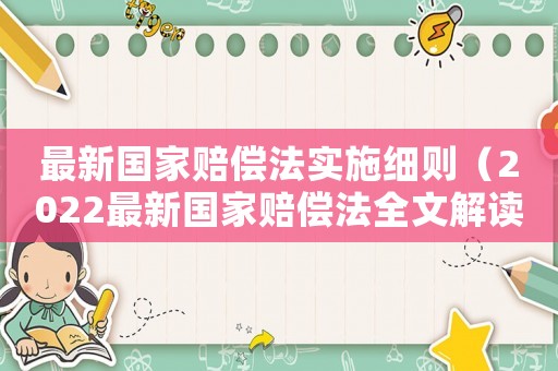 最新國家賠償法實施細則（2022最新國家賠償法全文解讀）