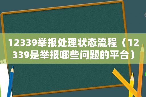 12339舉報處理狀態(tài)流程（12339是舉報哪些問題的平臺）